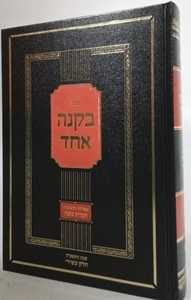 בקנה אחד חלק י