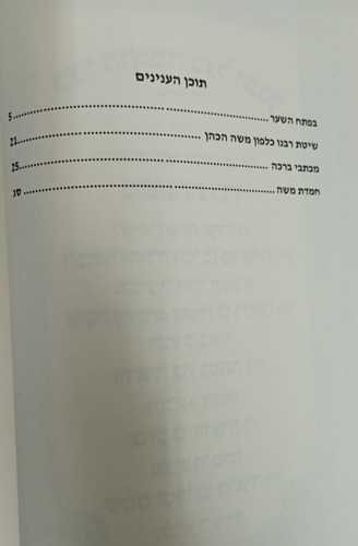 בקנה אחד חלק י' - חמדת משה