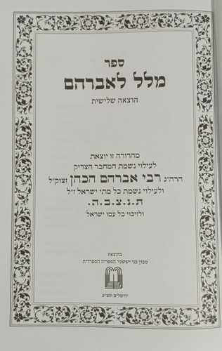 מלל לאברהם - ויוסף אברהם