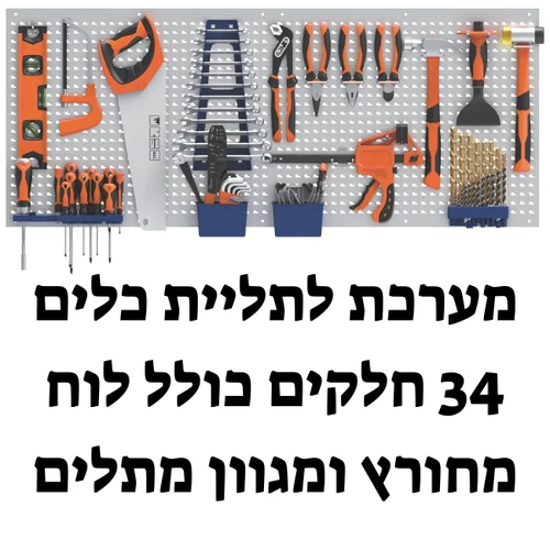 מערכת לתליית כלי עבודה על קיר 54451 מכיל 34 חלקים (ללא כלים)