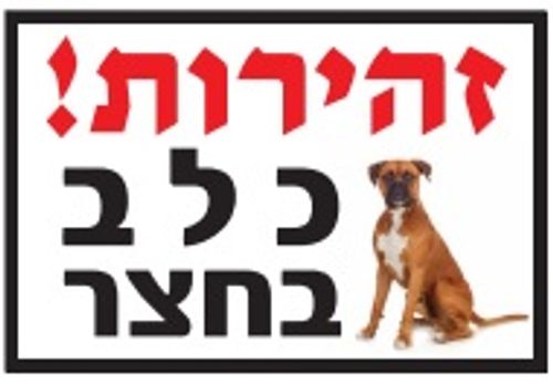 שלט זהירות כלב בחצר בוקסר מנומר