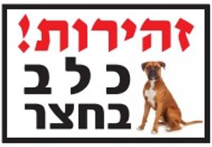 שלט זהירות כלב בחצר בוקסר מנומר