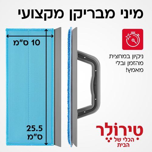 מיני מבריקן- Mini Mop – הפתרון הקטן לניקוי ענק | מגב סיליקון קומפקטי Tyroler
