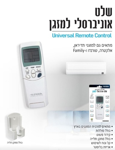 שלט אוניברסלי למזגנים עם מתקן לקיר וסוללות - חברת Sigma
