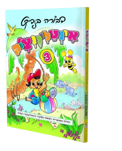 אינטליגנצ'יק 3  - דבורה בנדיקט