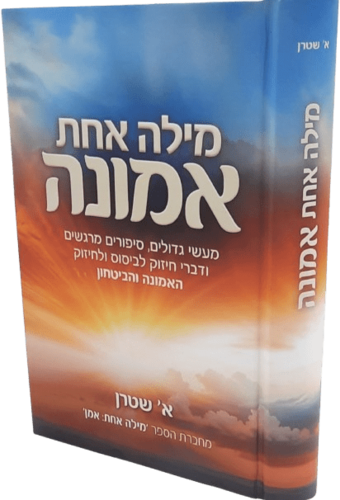 מילה אחת - אמונה - א.שטרן