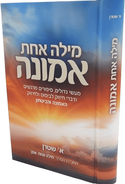 מילה אחת - אמונה - א.שטרן