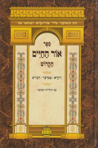 אור החיים על התורה 
