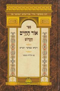 אור החיים על התורה