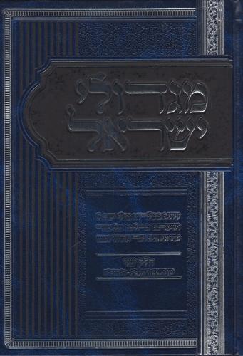 מגדולי ישראל חלק שני