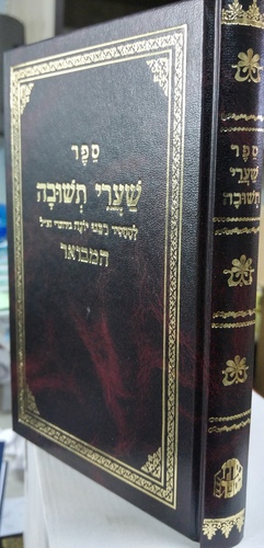 שערי תשובה המבואר