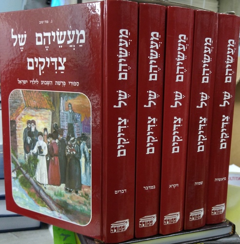 מעשיהם של צדיקים
