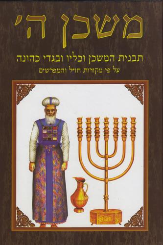 משכן ה'