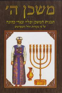 משכן ה'