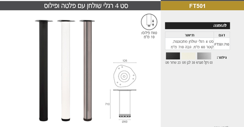 רגליים מתכווננות לשולחן - סט 4 יחידות