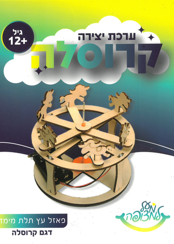 מודל הרכבה מעץ ואלקטרוניקה/ דגם קרוסלה