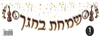 שרשרת לסוכה ושמחת בחגך עם כלי נגינה
