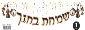 שרשרת לסוכה ושמחת בחגך עם כלי נגינה