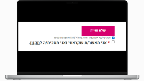 חוק מדיניות פרטיות 13 – צ’קבוקס בטפסים