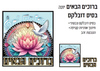 ערכת קישוט ויצירה לסוכה ברוכים הבאים
