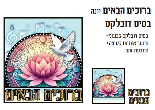 ערכת קישוט ויצירה לסוכה ברוכים הבאים