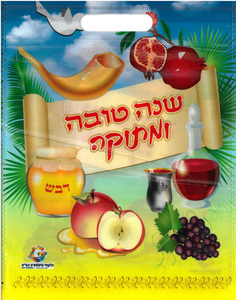 20 שקית שנה טובה  עם ידית