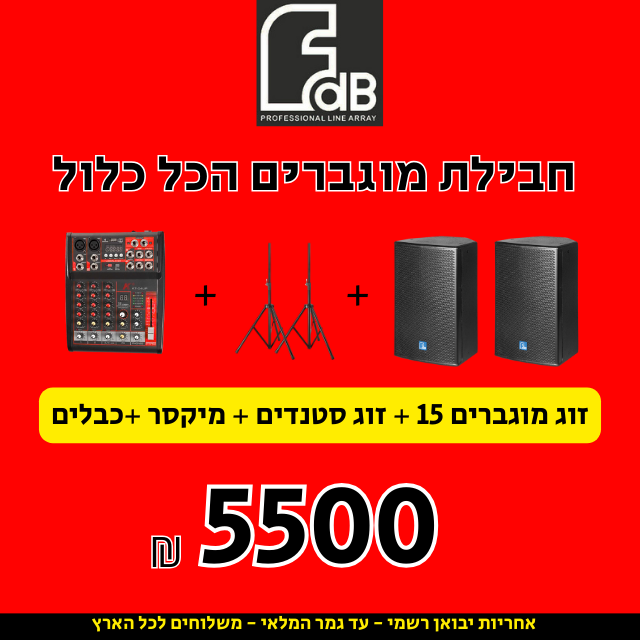 חבילת רמקולים מוגברים 15 הכל כלול לקריוקי וחאפלות של המותג Fdb
