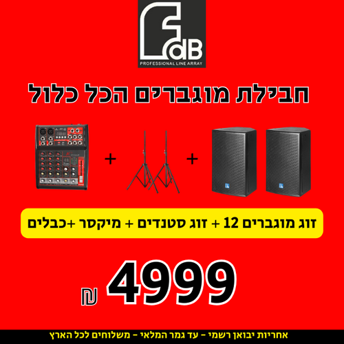 חבילת רמקולים מוגברים 12 הכל כלול לקריוקי וחאפלות של המותג Fdb