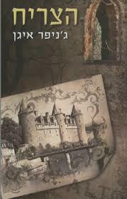 הצריח - גניפר איגן  מודן