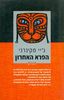 הפרא האחרון (יד 2)- גיי מקינרני