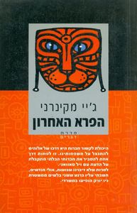 הפרא האחרון (יד 2)- גיי מקינרני מודן