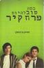 כמה טוב להיות פרח קיר (יד 2) - סטיבן צבוסקי 