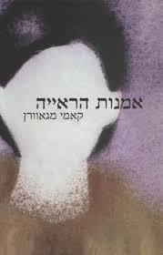 אמנות הראייה - קאמי מגאוורן  מודן