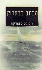 מכתב בבקבוק( יד 2)- ניקולס ספארקס מודן