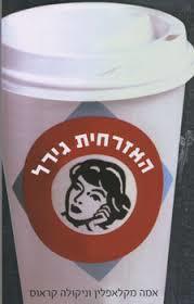האזרחית גירל (יד 2)- אמה מקלאפלין וניקולה קראוס  מודן