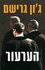 הערעור(יד 2) - גון גרישם 