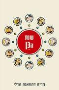 שנת הכן(יד 2) - מריה דהוואנה הדלי מודן