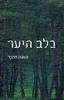 בלב היער (יד 2 כחדש)- טאנה פרנץ 