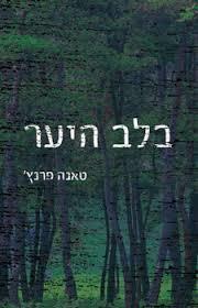 בלב היער (יד 2 כחדש)- טאנה פרנץ  מודן