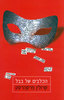הכלבים של בבל - קרולין פרקהבסט