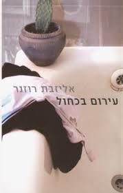 עירום בכחול - אליזבת רוזנר  מודן