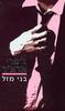 בני מזל (יד 2) - גפרי ארצר 