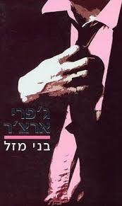 בני מזל (יד 2) - גפרי ארצר  מודן