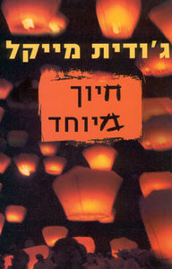 חיוך מיוחד - גודית מייקל  מודן