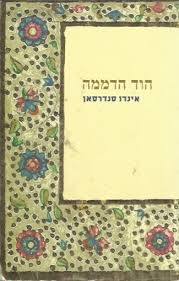 הוד הדממה - אינדו סנדרסאן  מודן