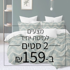 2 סטים למיטת יחיד | 100% סאטן אל קמט ב-159 ש"ח