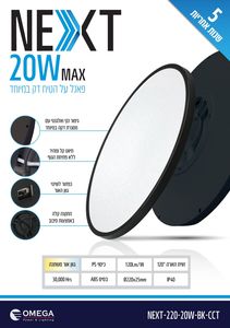 גוף תאורה צמוד תקרה OMEGA NEXT 20W שחור