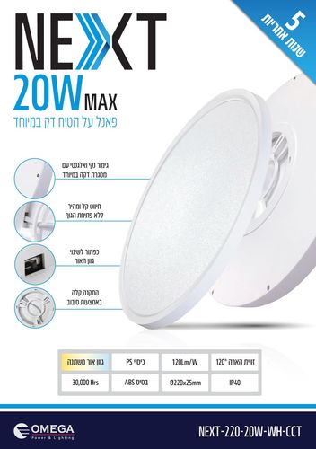 גוף תאורה צמוד תקרה OMEGA NEXT 20W לבן