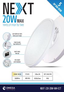 גוף תאורה צמוד תקרה OMEGA NEXT 20W לבן