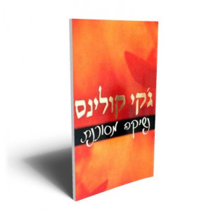 נשיקה מסוכנת - קולינס  מודן